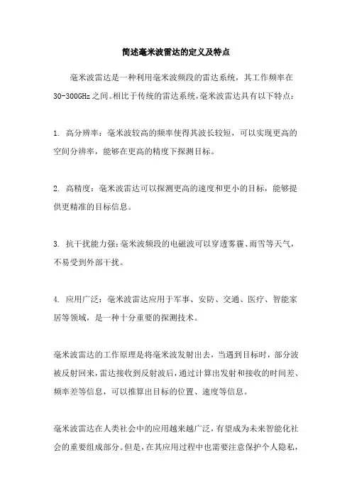 简述毫米波雷达的定义及特点