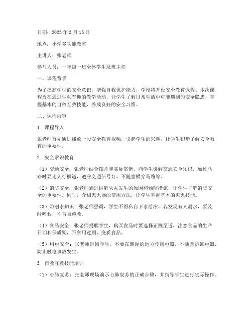 小学班级安全教育课记录