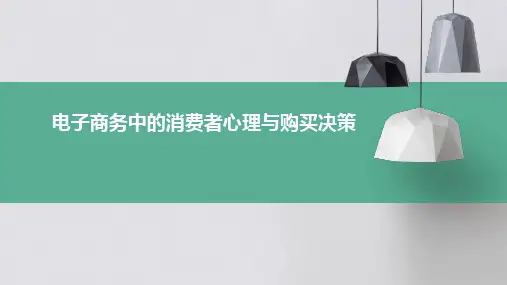 电子商务中的消费者心理与购买决策