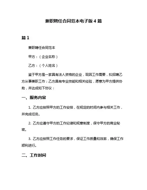 兼职聘任合同范本电子版4篇