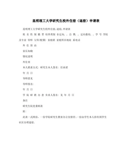 昆明理工大学研究生校外住宿(退宿)申请表