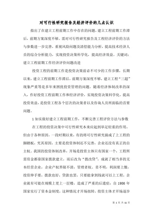 对可行性研究报告及经济评价的几点认识(一)