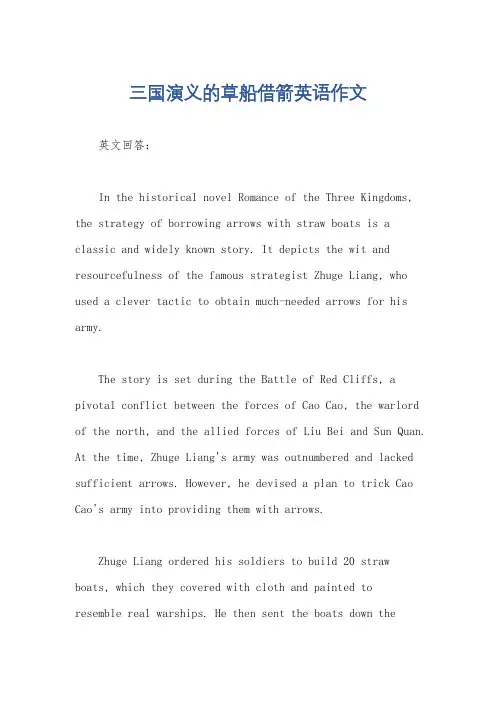 三国演义的草船借箭英语作文