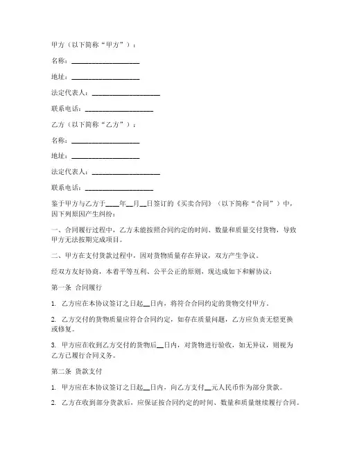 买卖合同纠纷和解协议书