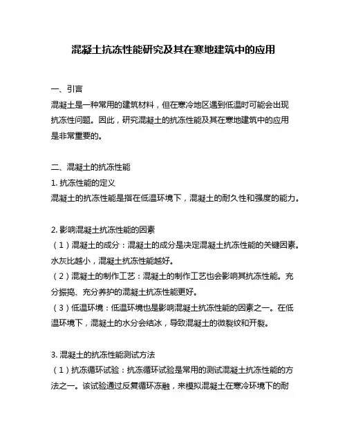 混凝土抗冻性能研究及其在寒地建筑中的应用