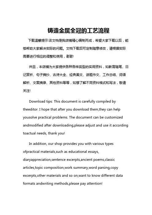 铸造金属全冠的工艺流程