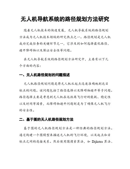无人机导航系统的路径规划方法研究