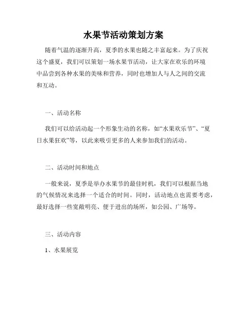 水果节活动策划方案