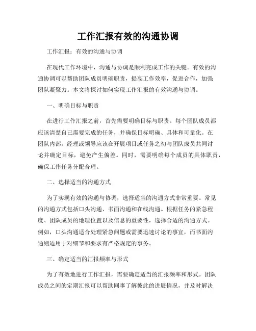工作汇报有效的沟通协调