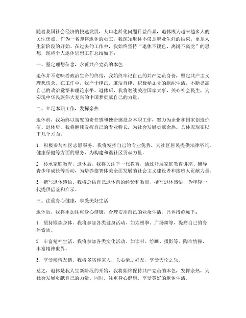 个人退休思想工作总结