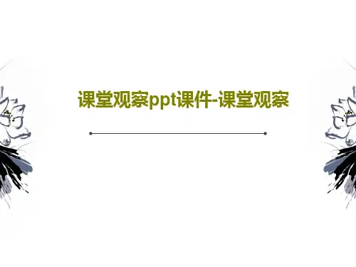 课堂观察ppt课件-课堂观察共46页