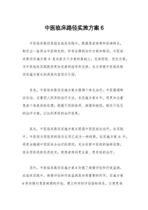 中医临床路径实施方案6