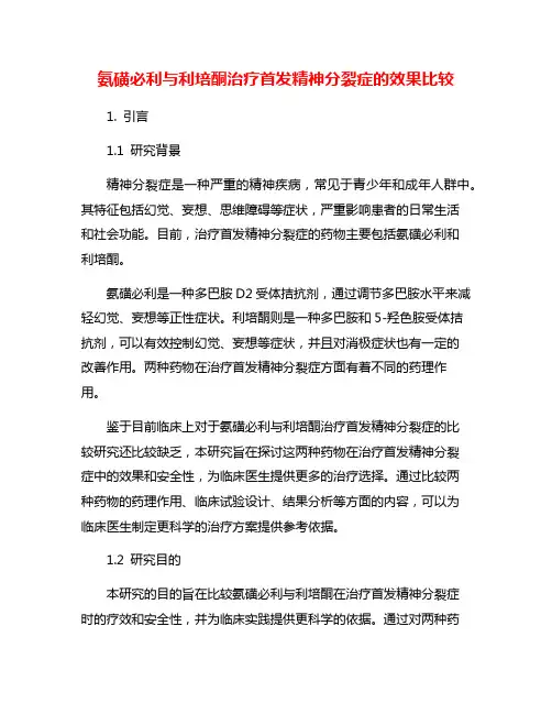 氨磺必利与利培酮治疗首发精神分裂症的效果比较