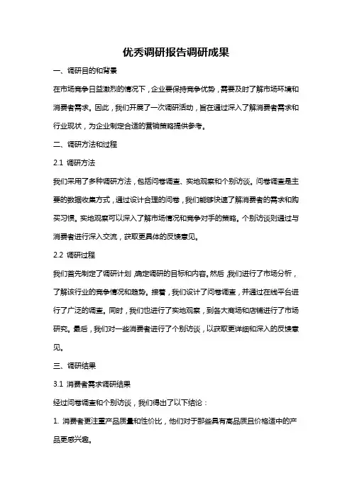 优秀调研报告调研成果