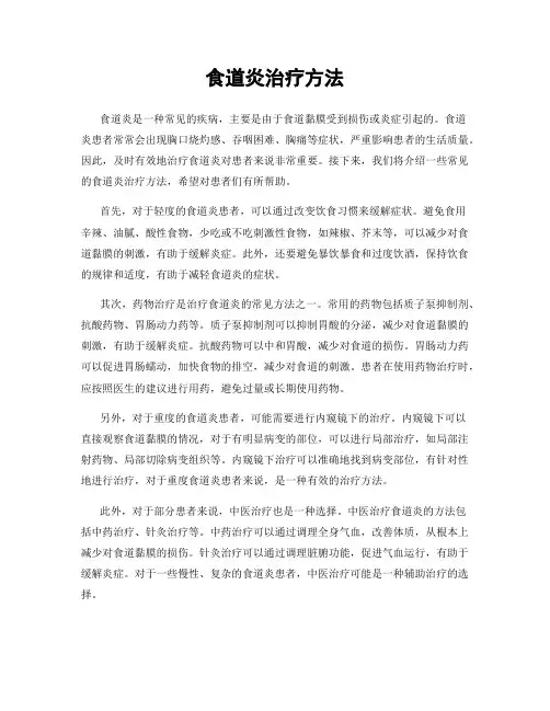 食道炎治疗方法