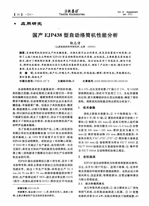 国产EJP438型自动络筒机性能分析