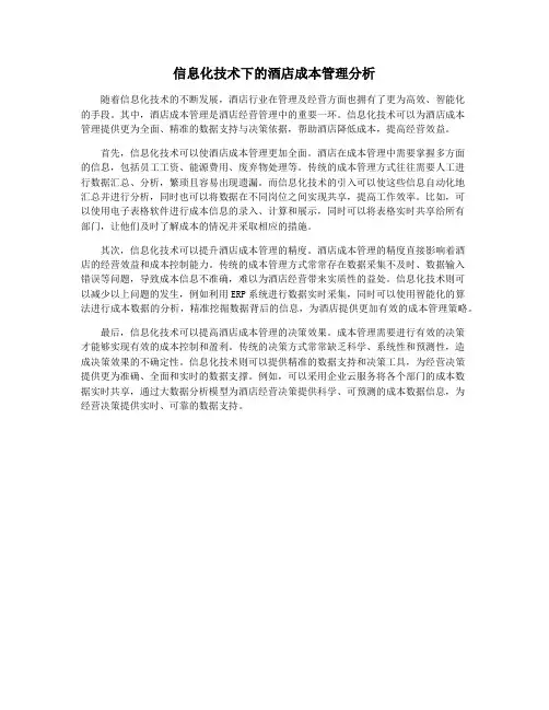 信息化技术下的酒店成本管理分析