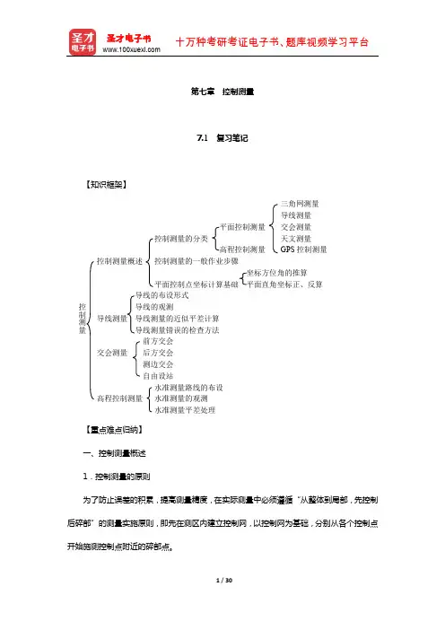 潘正风《数字测图原理与方法》笔记和课后习题(含真题)详解(控制测量)
