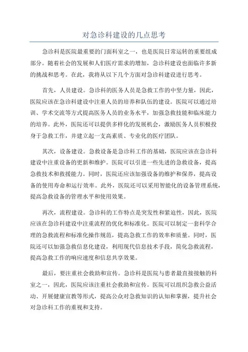 对急诊科建设的几点思考