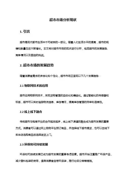 2024年超市市场分析现状