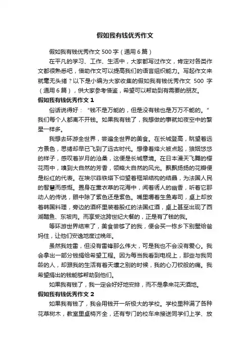 假如我有钱优秀作文