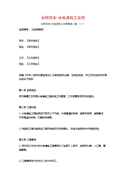合同范本-水电清包工合同2篇
