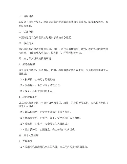 蒸汽管道漏汽应急预案