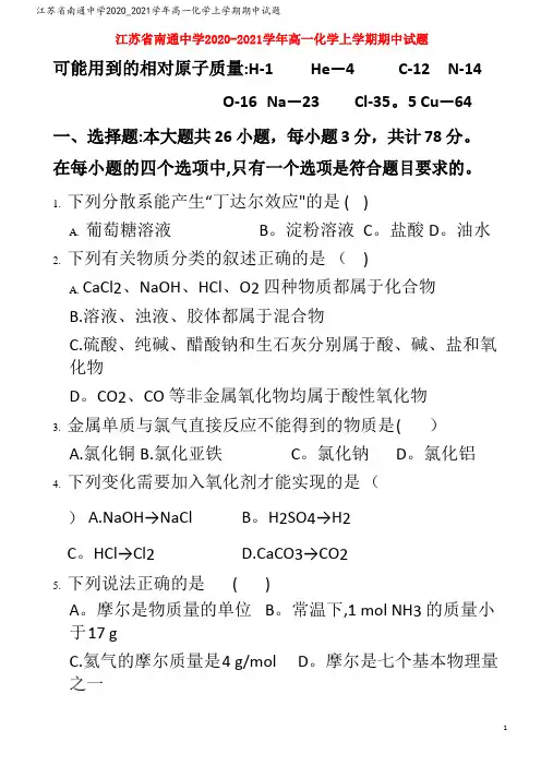江苏省南通中学2020_2021学年高一化学上学期期中试题