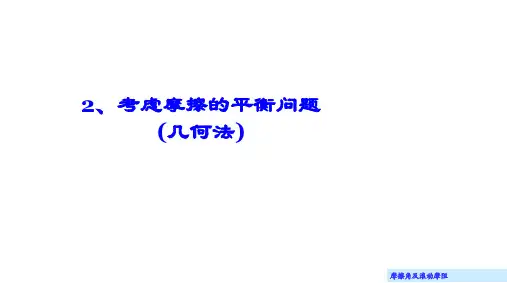 理论力学(大学)课件10.2 考虑摩擦的平衡问题(几何法)