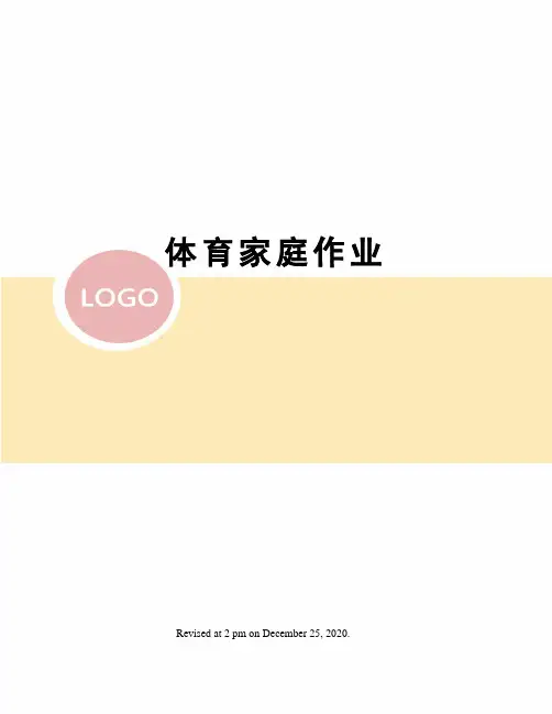 体育家庭作业