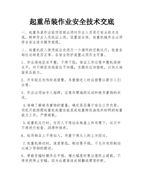 起重吊装作业安全技术交底 