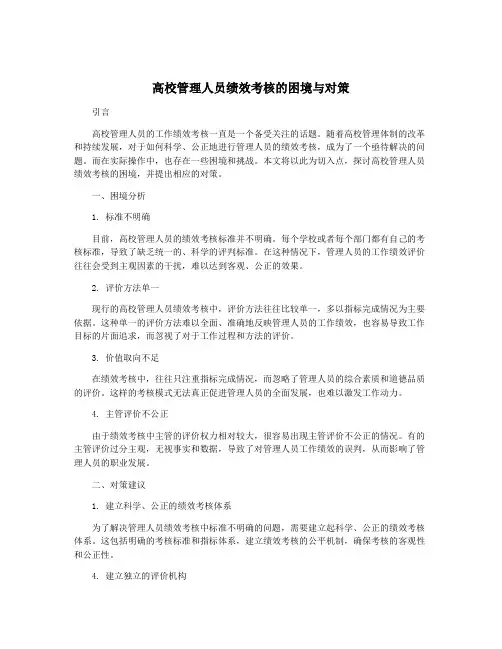 高校管理人员绩效考核的困境与对策