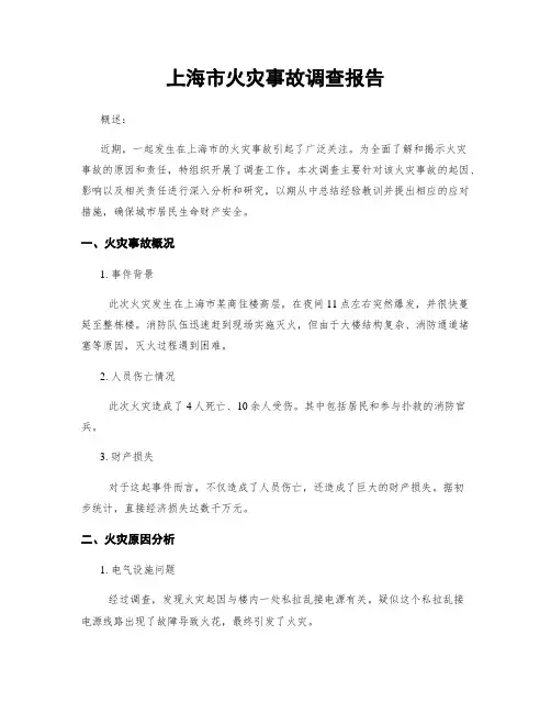 上海市火灾事故调查报告