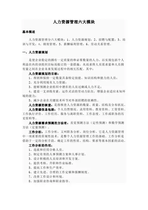 人力资源管理六大模块