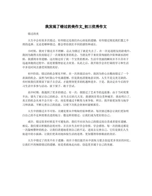 我发现了错过的美作文_初三优秀作文