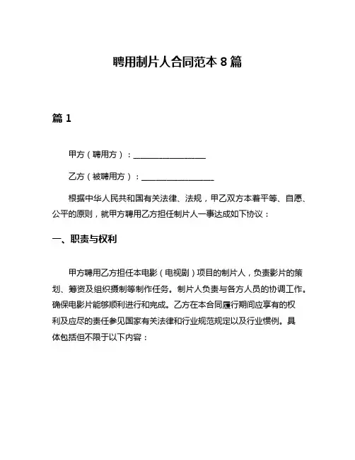 聘用制片人合同范本8篇
