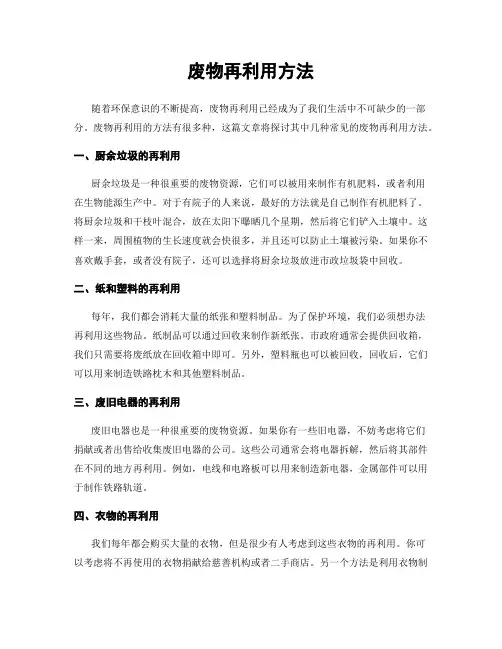 废物再利用方法