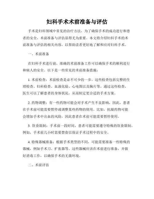妇科手术术前准备与评估