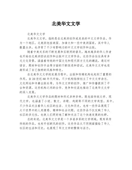 北美华文文学