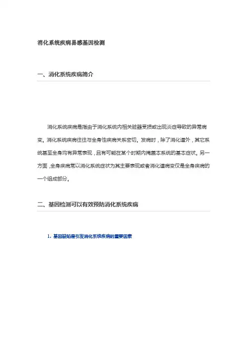 4.消化系统疾病易感基因检测