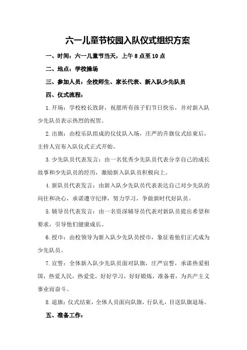 六一儿童节校园入队仪式组织方案