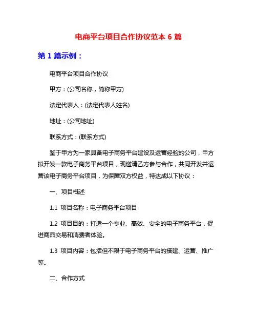 电商平台项目合作协议范本6篇