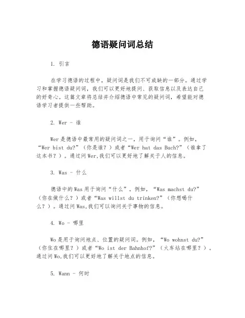 德语疑问词总结