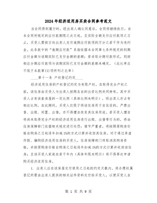 2024年经济适用房买卖合同参考范文（三篇）