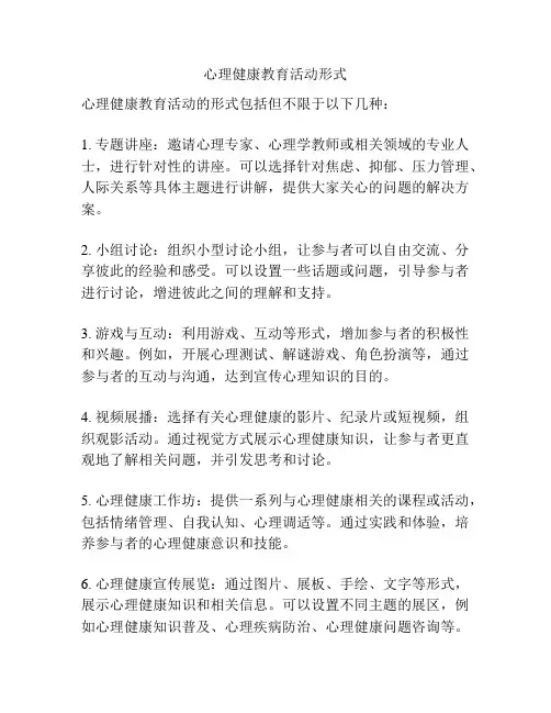 心理健康教育活动形式