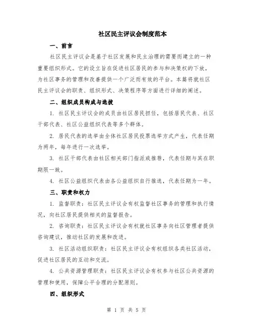 社区民主评议会制度范本（2篇）