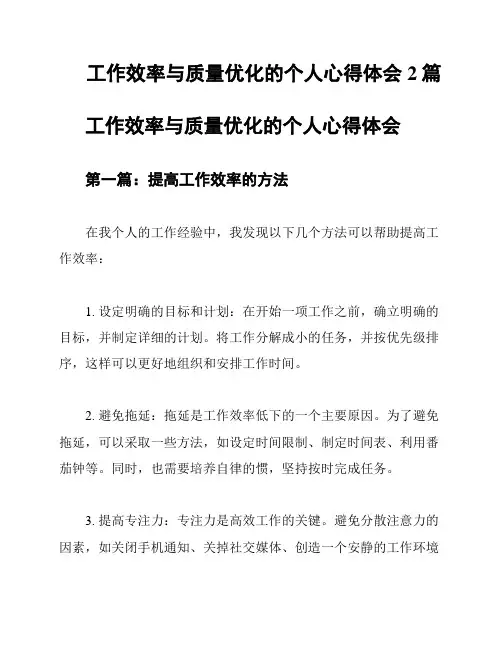 工作效率与质量优化的个人心得体会2篇