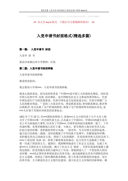 【优质】入党申请书封面格式(精选多篇)-推荐word版 (3页)