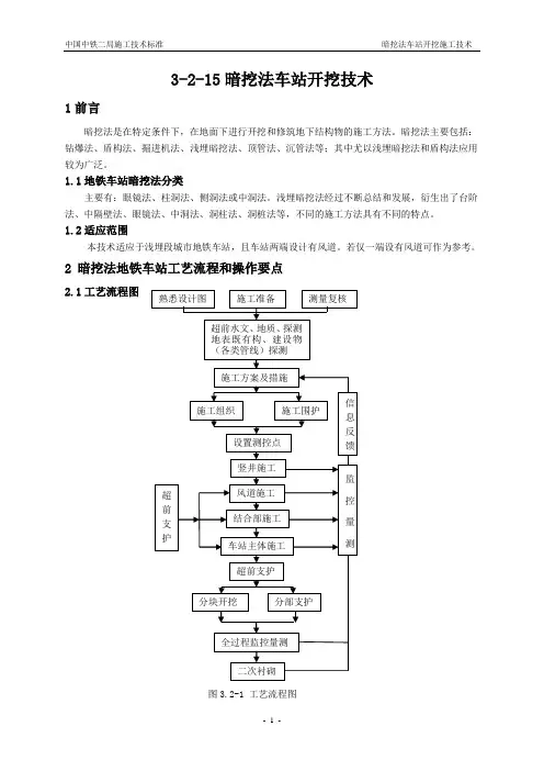 暗挖法车站开挖技术
