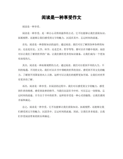 阅读是一种享受作文